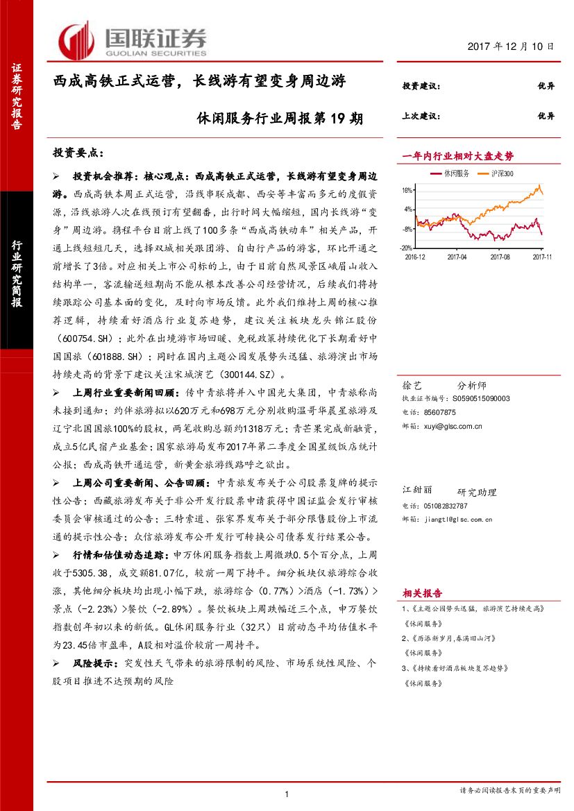 国联证券：休闲服务行业周报第19期：西成高铁正式运营，长线游有望变身周边游