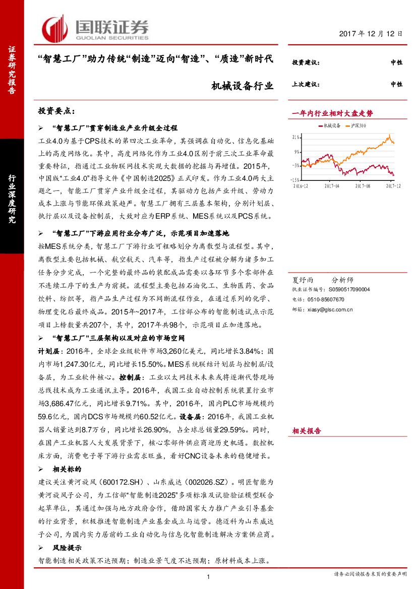 国联证券：机械设备行业深度研究：“智慧工厂”助力传统“制造”迈向“智造”、“质造”新时代