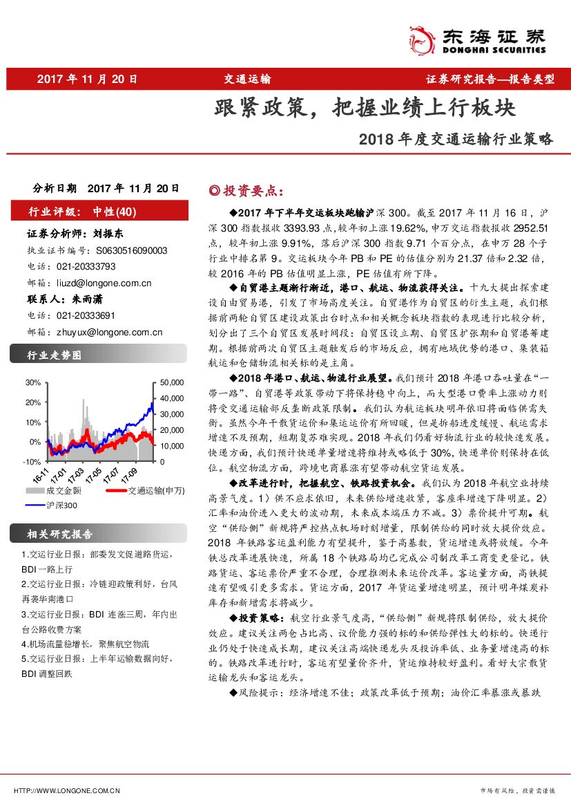 东海证券：2018年度交通运输行业策略：跟紧政策，把握业绩上行板块