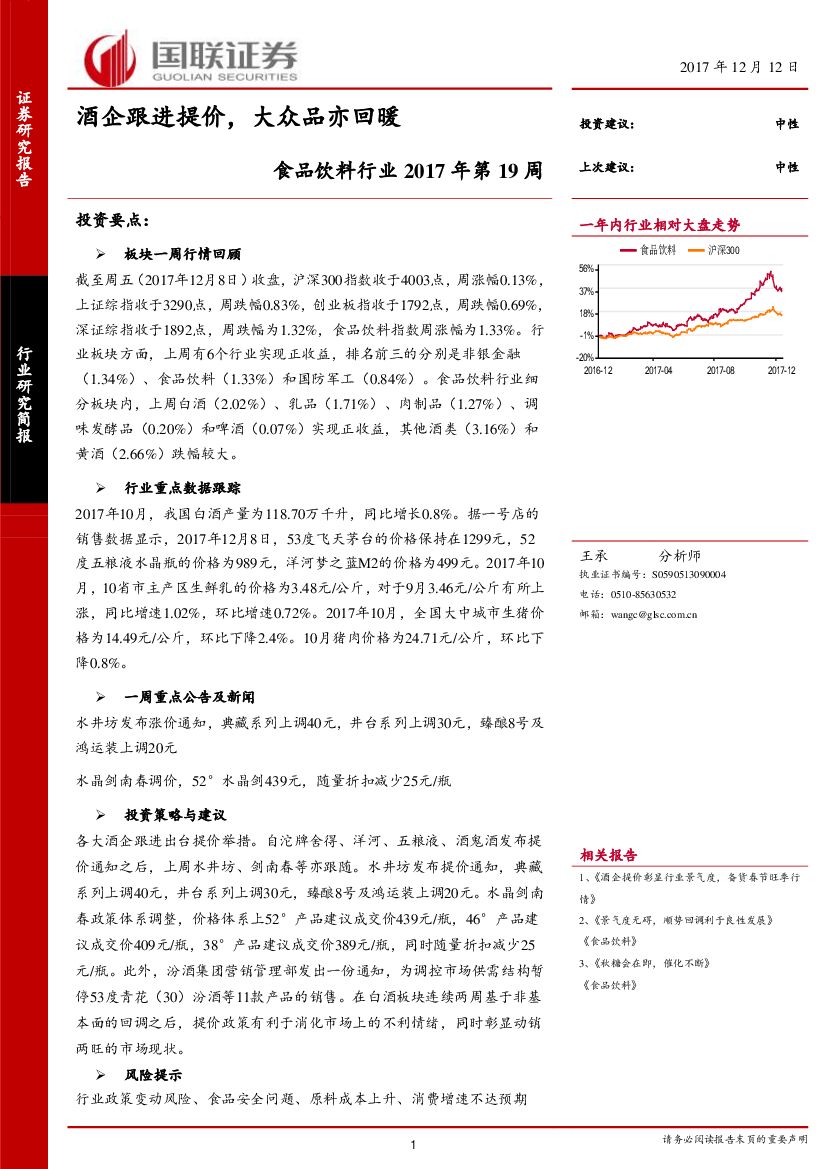 国联证券：食品饮料行业2017年第19周：酒企跟进提价，大众品亦回暖