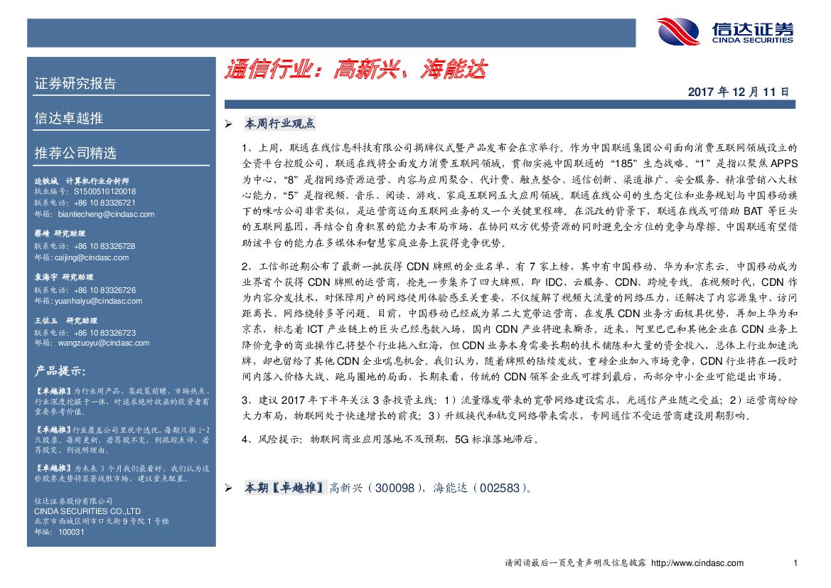 信达证券：通信行业卓越推：高新兴、海能达