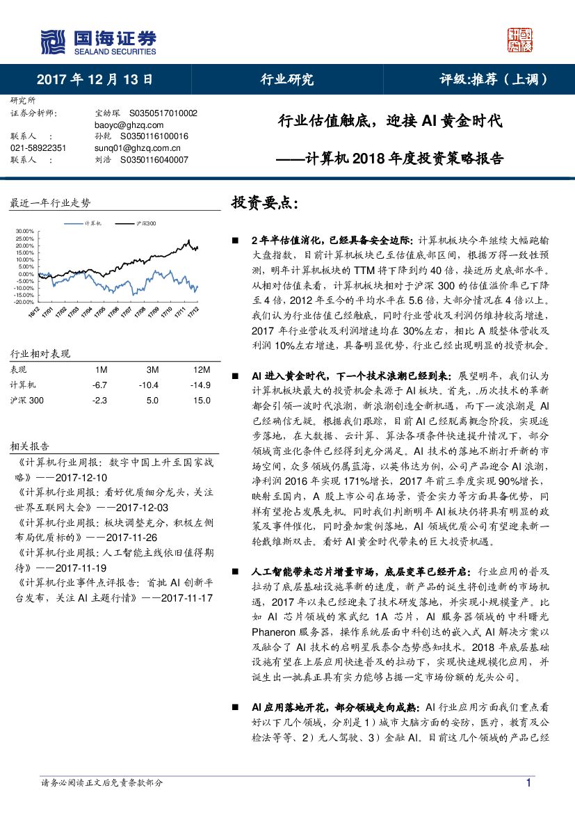 国海证券：计算机2018年度投资策略报告：行业估值触底，迎接AI黄金时代