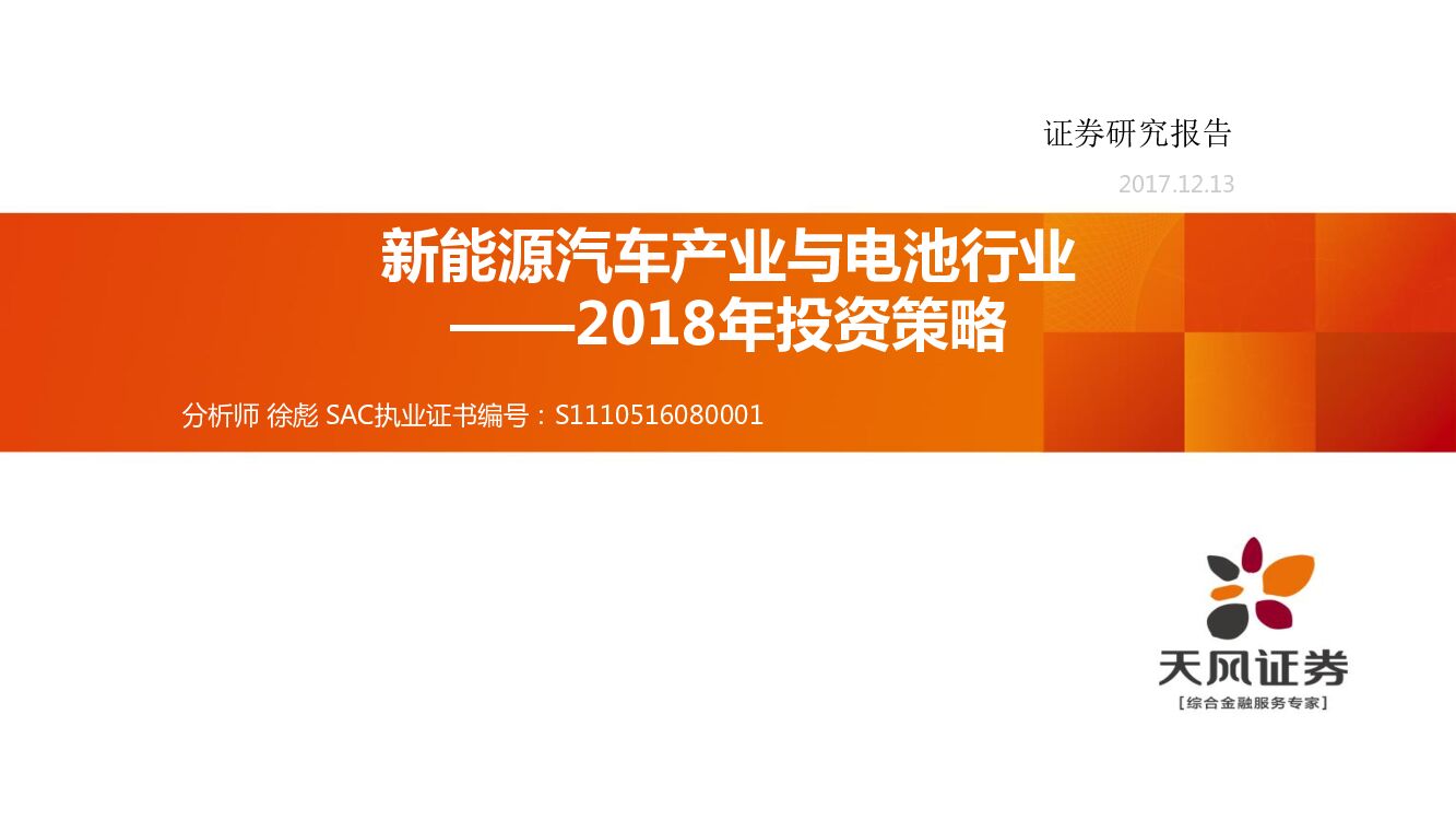 天风证券：新能源汽车产业与电池行业2018年投资策略