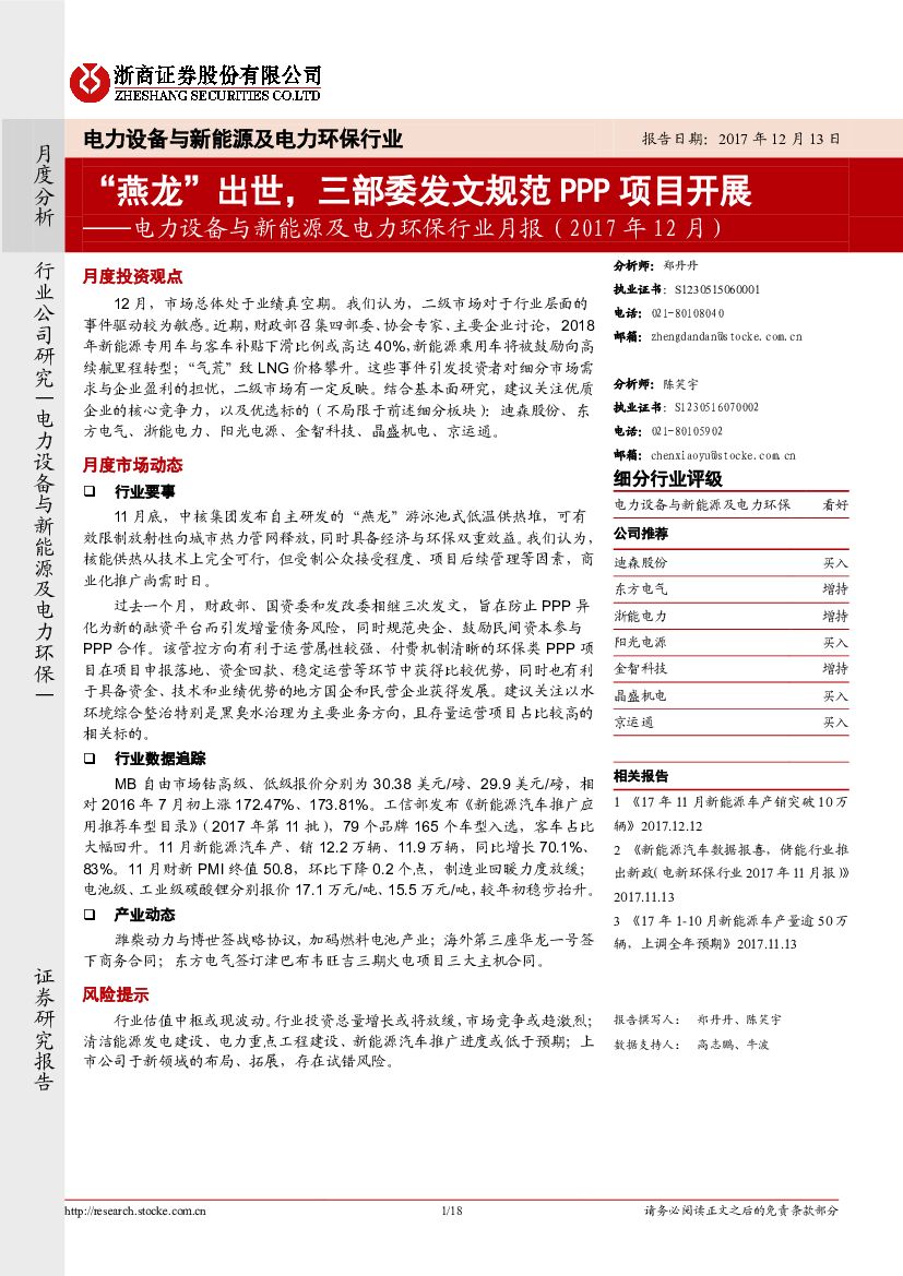浙商证券：电力设备与新能源及电力环保行业月报：“燕龙”出世， 三部委发文规范PPP项目开展