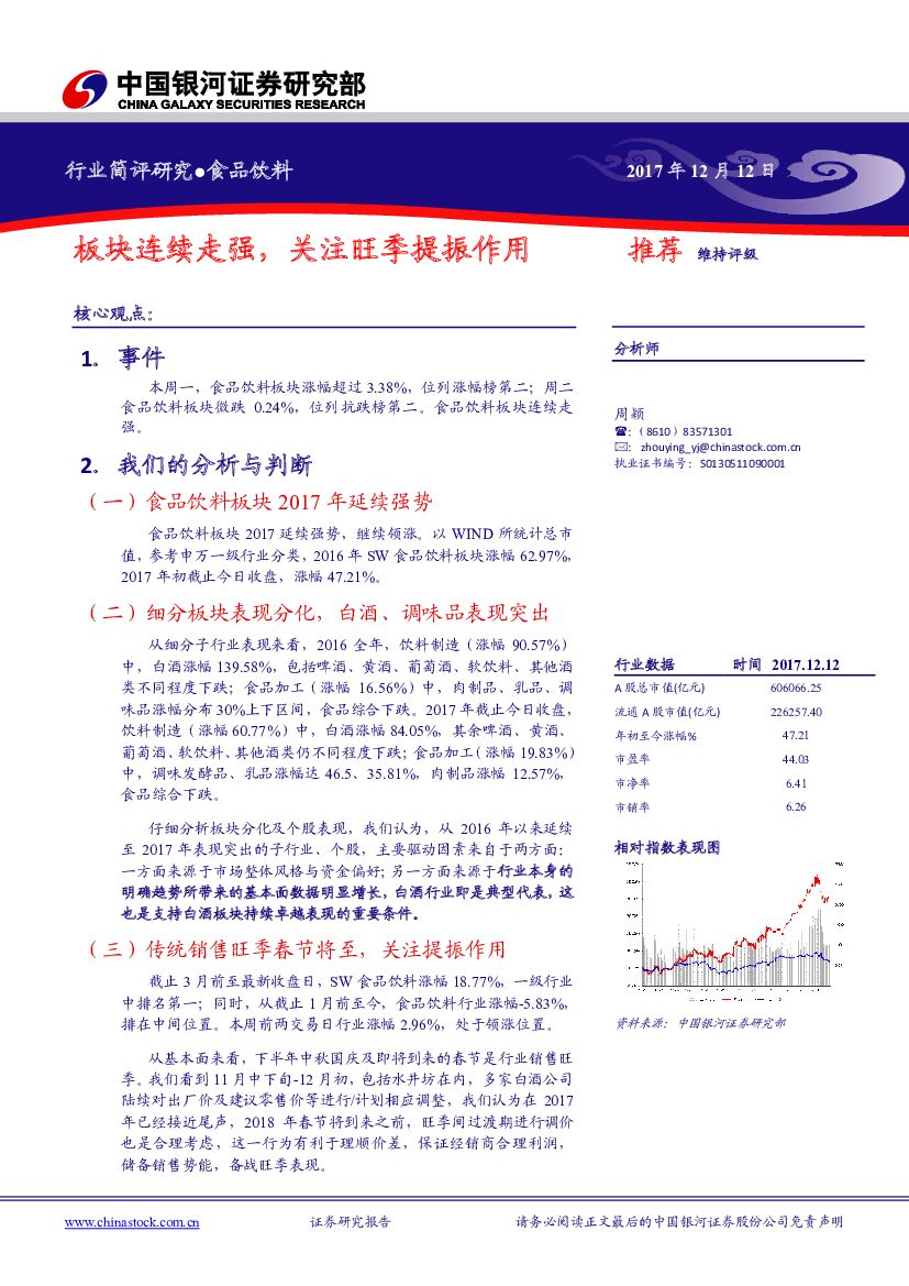 中国银河：食品饮料：板块连续走强，关注旺季提振作用
