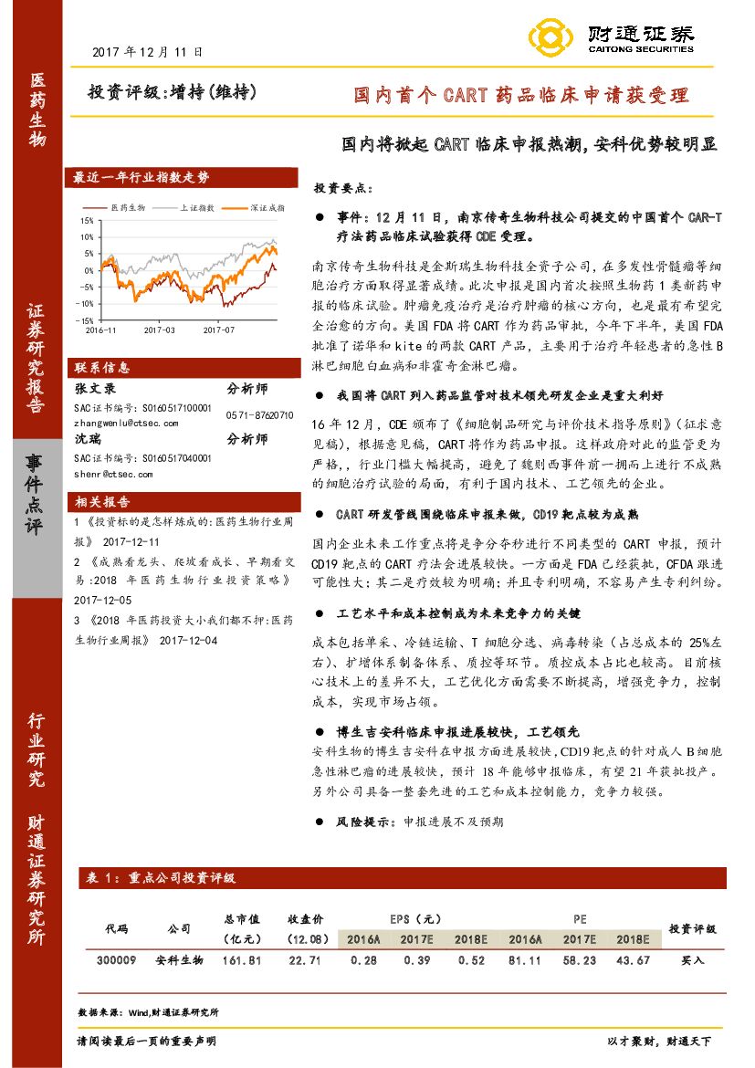 财通证券：医药生物：国内首个CART药品临床申请获受理-国内将掀起CART临床申报热潮，安科优势较明显