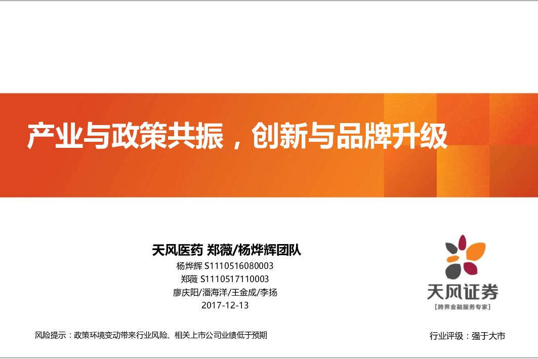天风证券：生物医药行业年度策略报告：产业与政策共振，创新与品牌升级