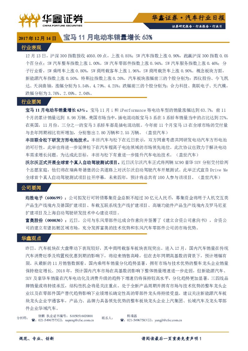 华鑫证券：汽车行业日报：宝马11月电动车销量增长63%