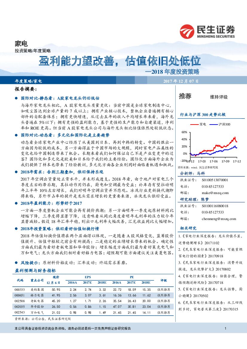 民生证券：家电2018年度投资策略：盈利能力望改善，估值依旧处低位