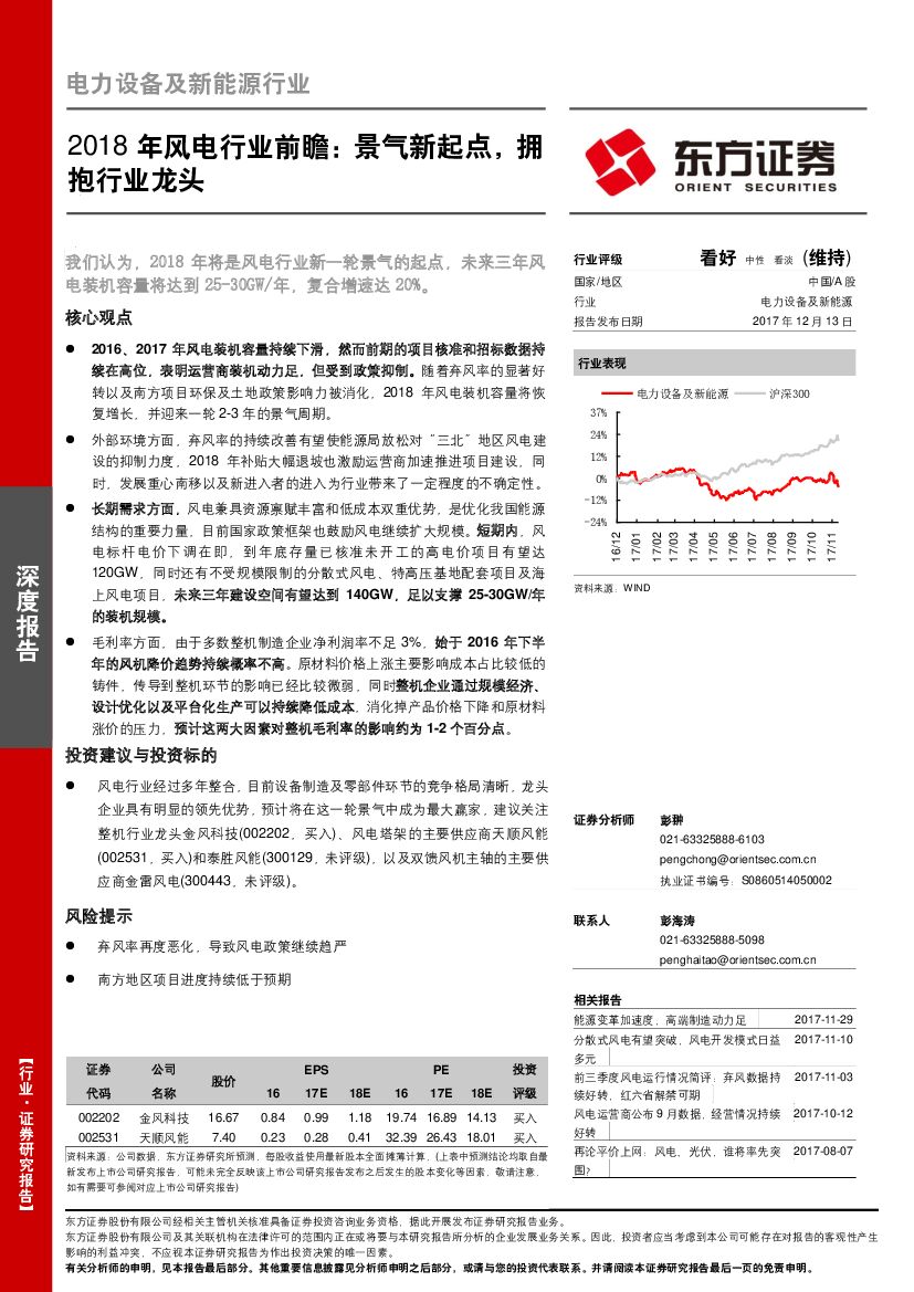 东方证券：电力设备及新能源行业：2018年风电行业前瞻：景气新起点，拥抱行业龙头