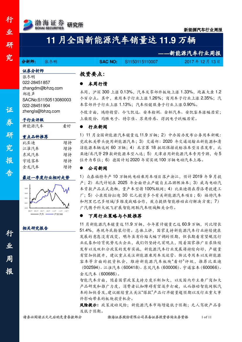 渤海证券：新能源汽车行业周报：11月全国新能源汽车销量达11.9万辆