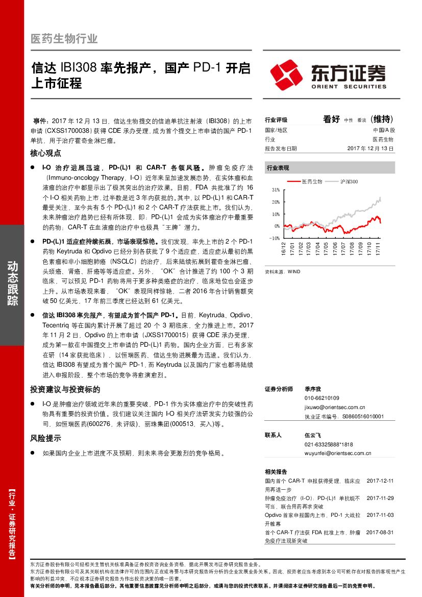 东方证券：医药生物行业：信达IBI308率先报产，国产PD-1开启上市征程