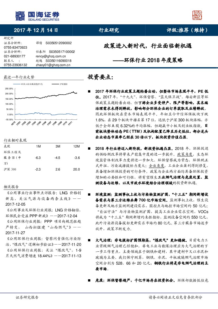 国海证券：环保行业2018年度策略：政策进入新时代，行业面临新机遇