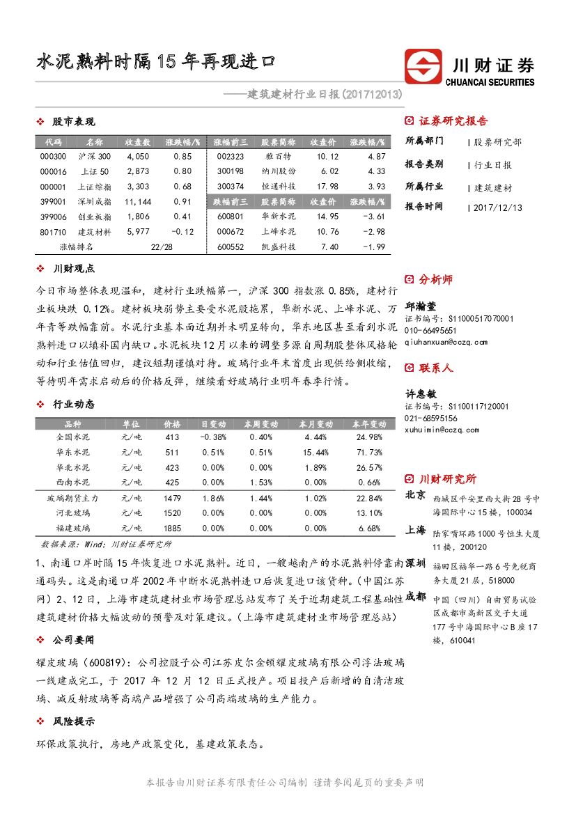 川财证券：建筑建材行业日报：水泥熟料时隔15年再现进口