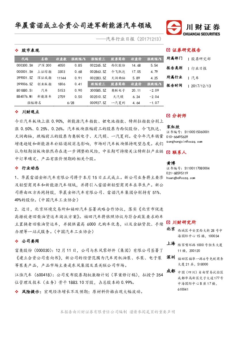 川财证券：汽车行业日报：华晨雷诺成立合资公司进军新<em>能源</em>汽车领域 海报