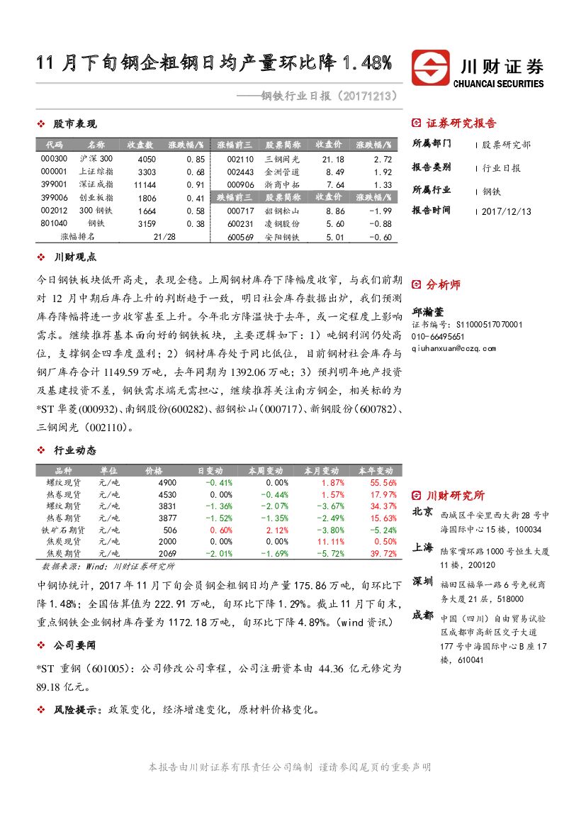 川财证券：钢铁行业日报：11月下旬钢企粗钢日均产量环比降1.48%