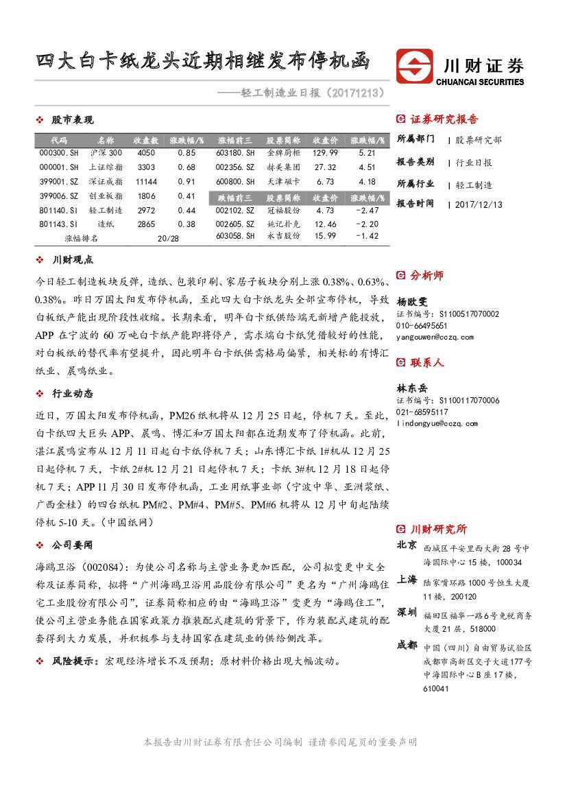 川财证券：轻工制造业日报：四大白卡纸龙头近期相继发布停机函
