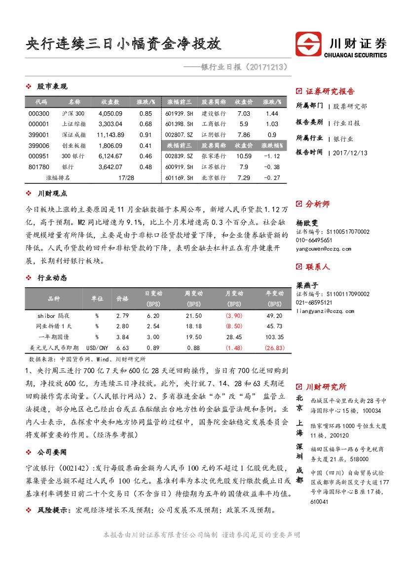 川财证券：银行业日报：央行连续三日小幅资金净投放