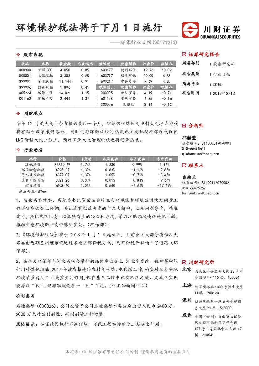 川财证券：环保行业日报：环境保护税法将于下月1日施行