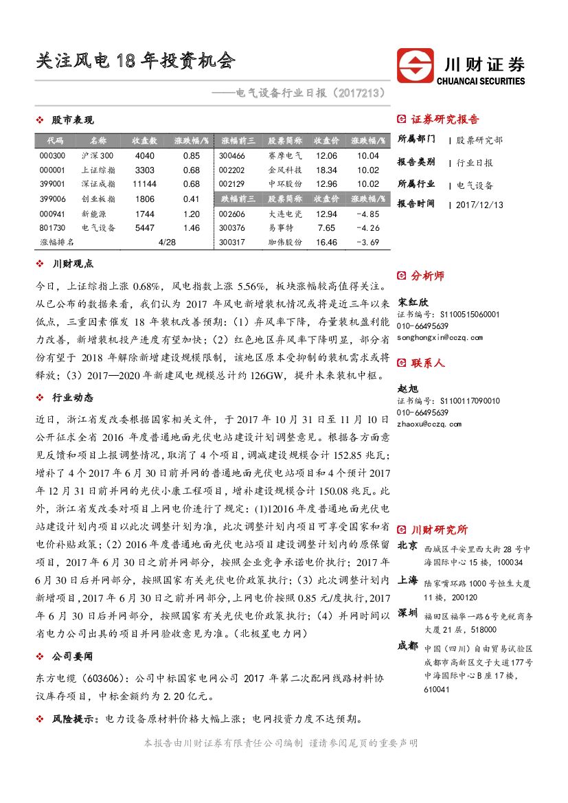 川财证券：电气设备行业日报：关注风电18年投资机会