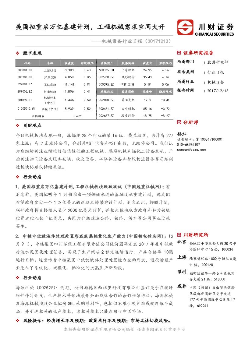 川财证券：机械设备行业日报：美国拟重启万亿基建计划，工程机械需求空间大开