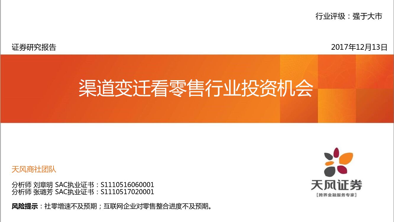 天风证券：零售：渠道发迁看零售行业投资机会