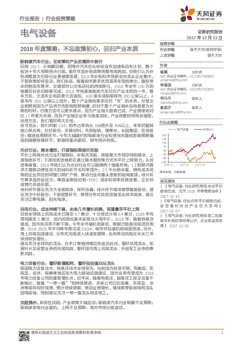 天风证券：电气设备2018年度策略：不忘政策初心，回归产业本质
