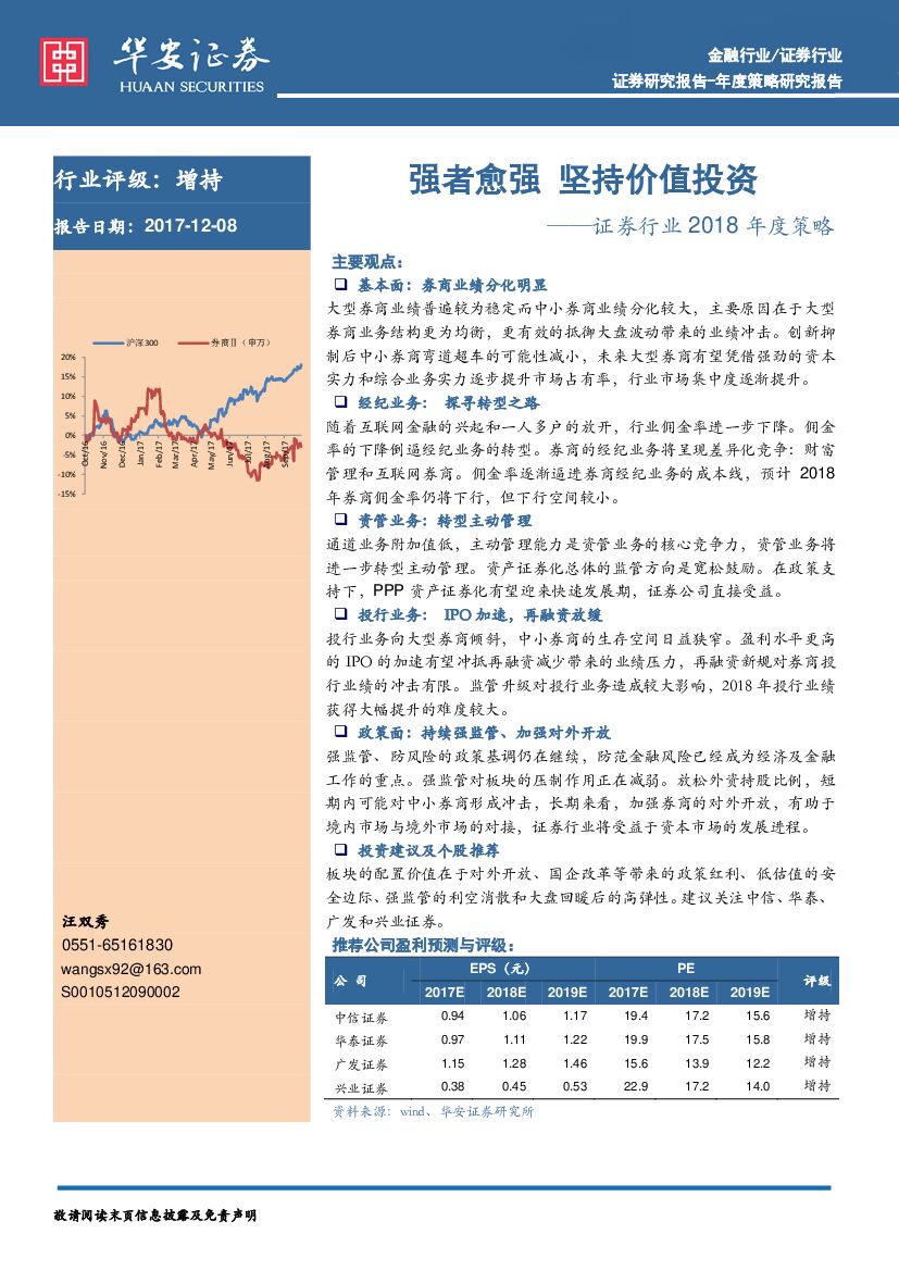 华安证券：证券行业2018年度策略：强者愈强 坚持价值投资