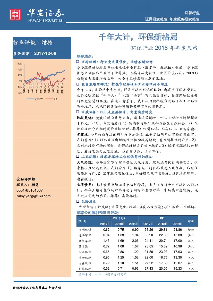 华安证券：环保行业2018年年度策略：千年大计，环保新格局