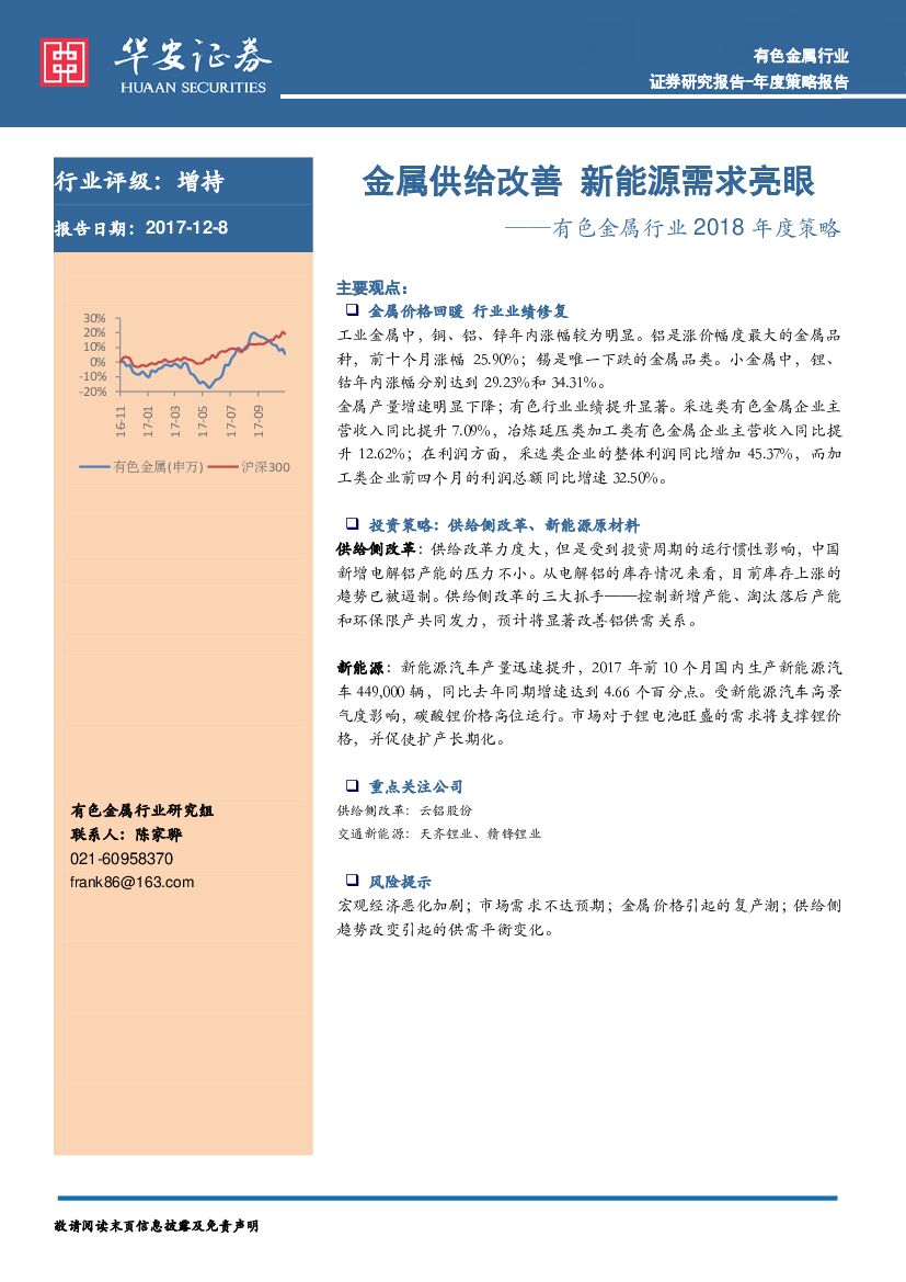 华安证券：有色金属行业2018年度策略：金属供给改善 新能源需求亮眼