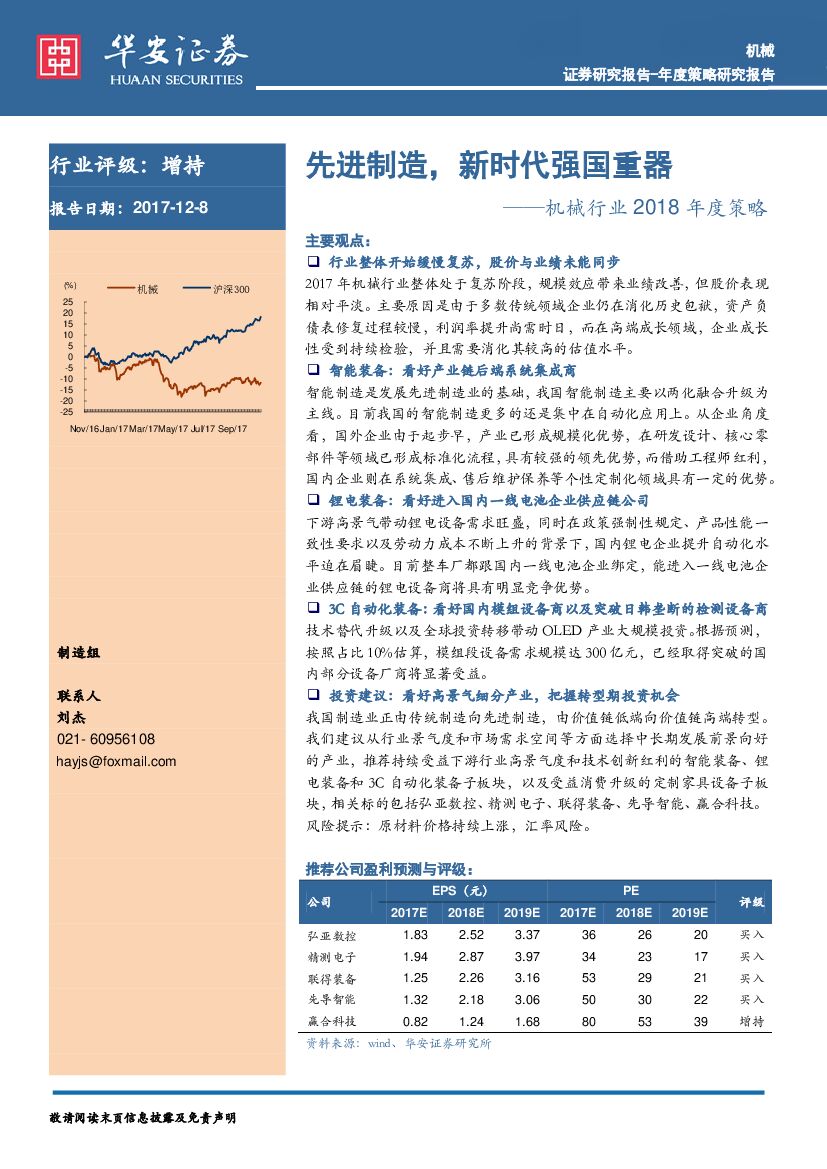 华安证券：机械行业2018年度策略：先进制造，新时代强国重器