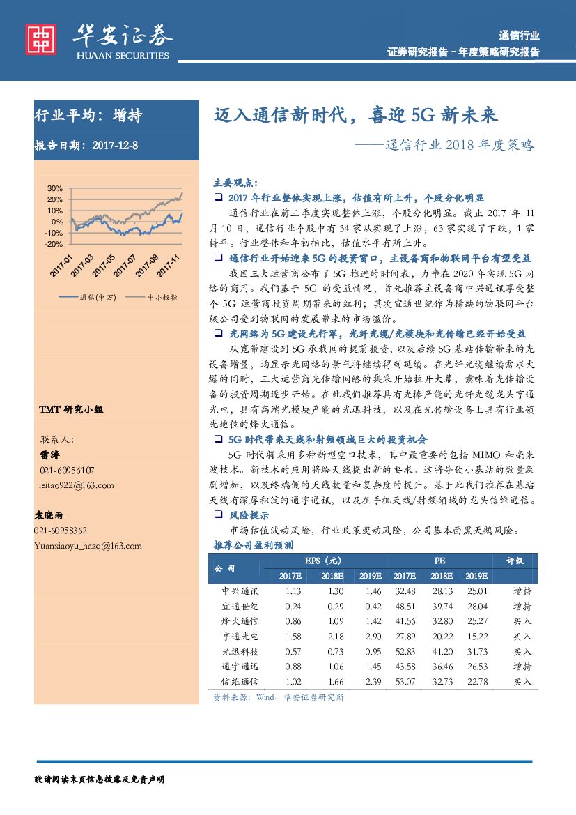 华安证券：通信行业2018年度策略：迈入通信新时代，喜迎5G新未来