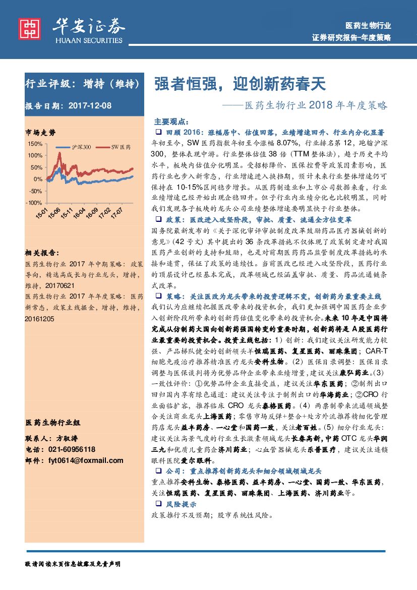 华安证券：医药生物行业2018年度策略：强者恒强，迎创新药春天