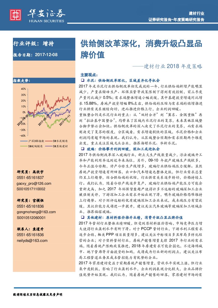 华安证券：建材行业2018年度策略：供给侧改革深化，消费升级凸显品牌价值