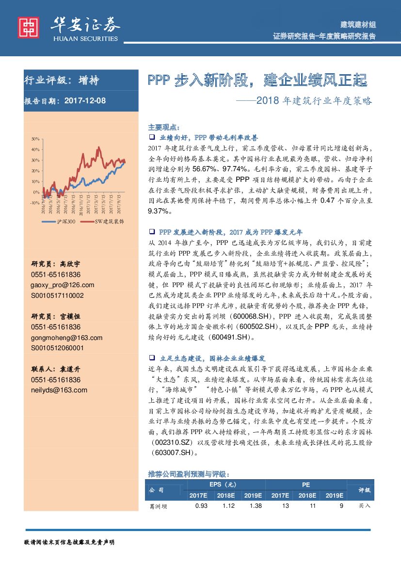 华安证券：2018年建筑行业年度策略：PPP步入新阶段，建企业绩风正起