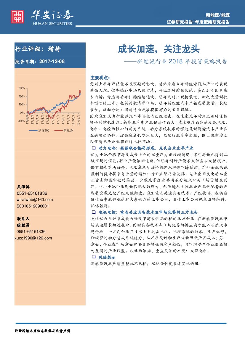 华安证券：新能源行业2018年投资策略报告：成长加速，关注龙头