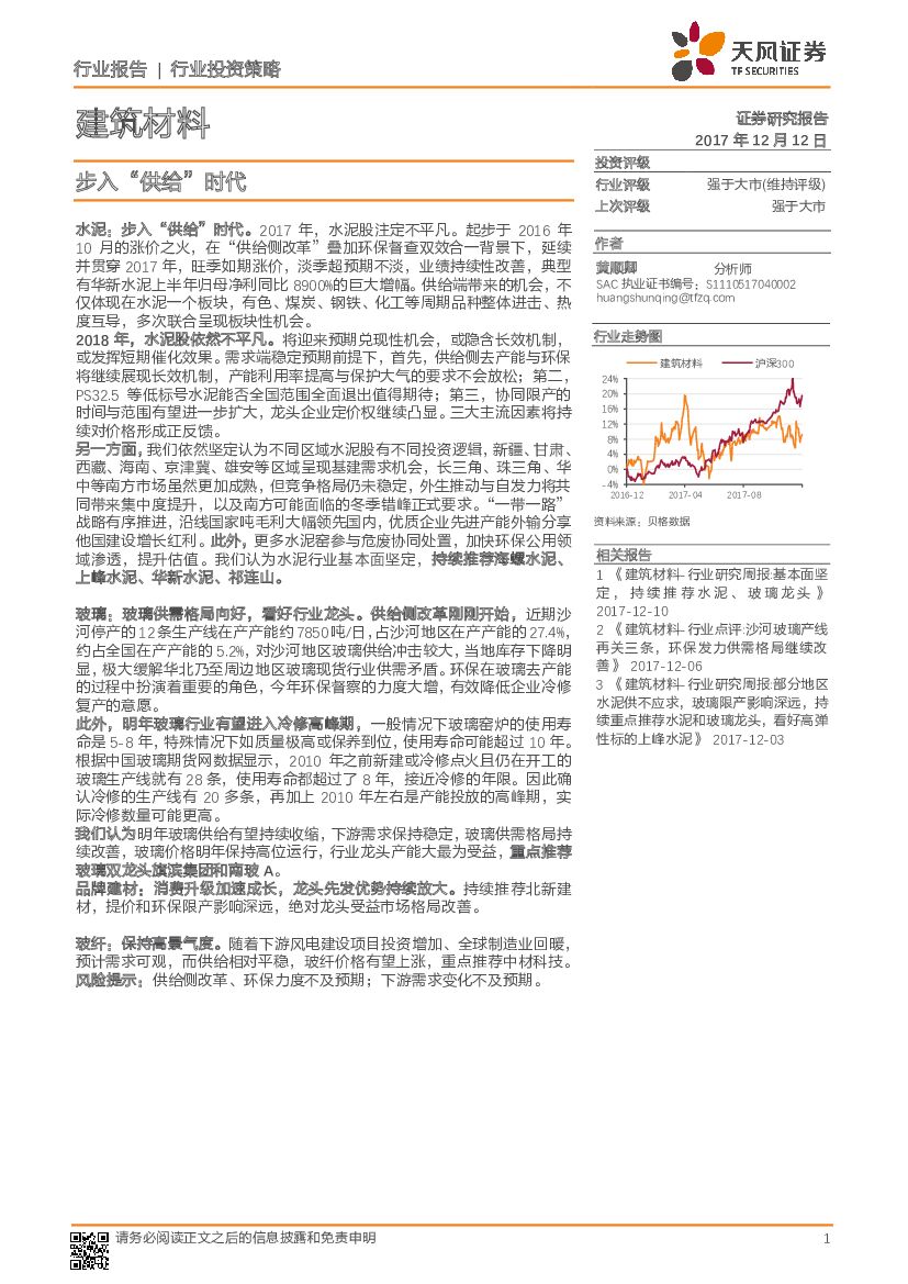 天风证券：建筑材料行业投资策略：步入“供给”时代
