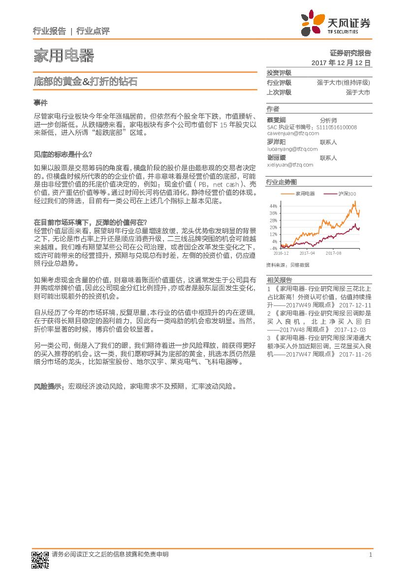 天风证券：家用电器行业点评：底部的黄金&打折的钻石