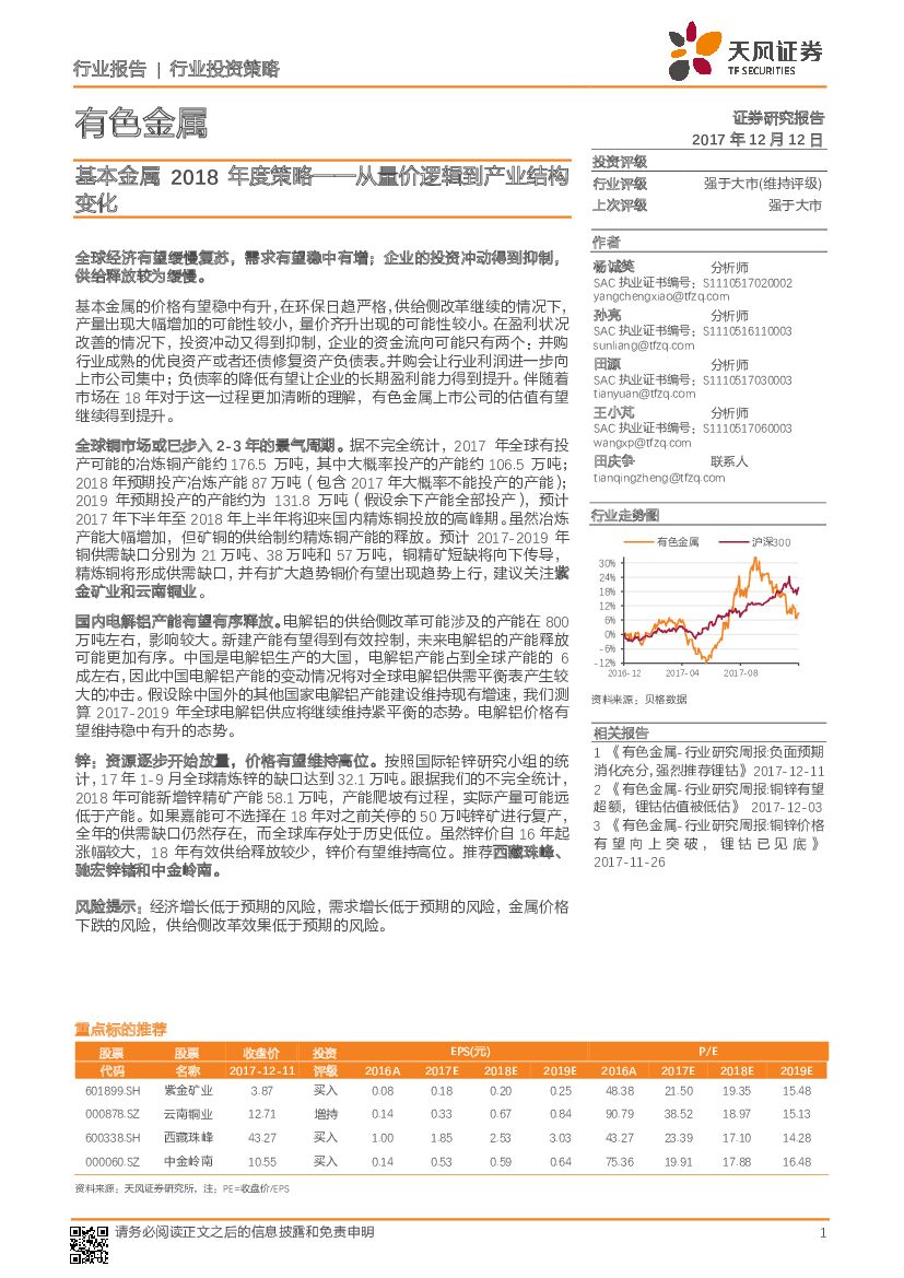 天风证券：基本金属2018年度策略：从量价逻辑到产业结构变化