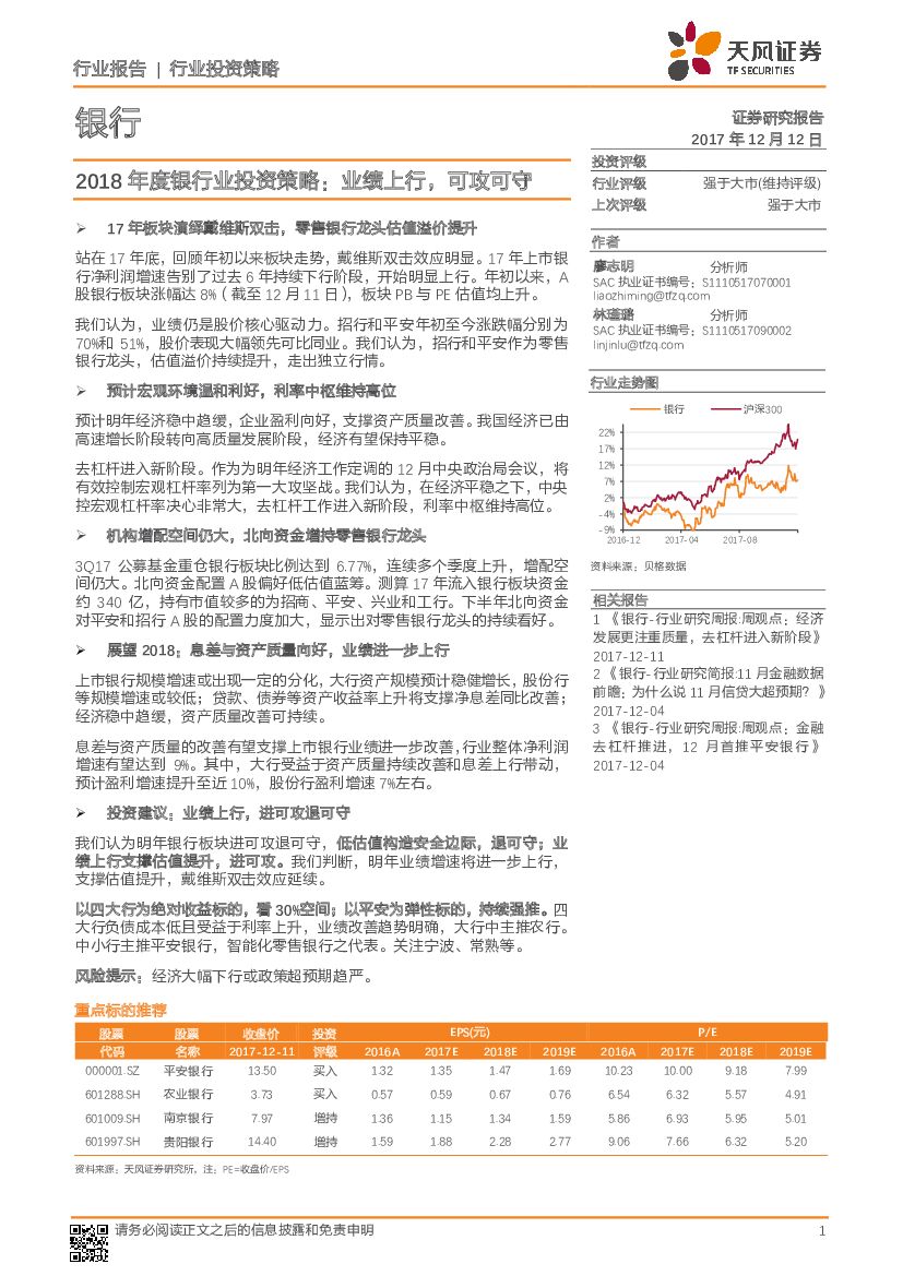 天风证券：2018年度银行业投资策略：业绩上行，可攻可守