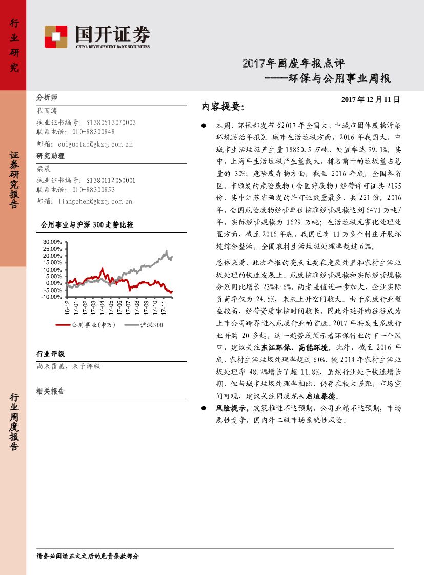 国开证券：环保与公用事业周报：2017年固废年报点评