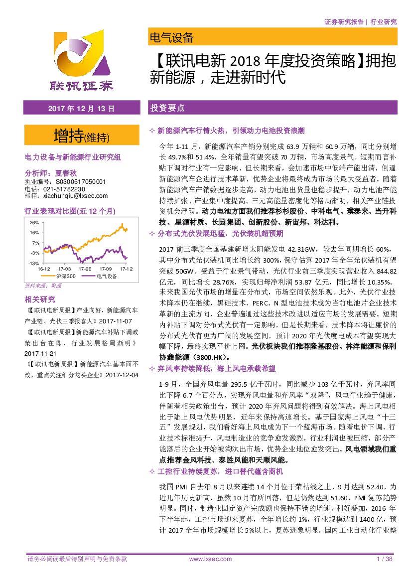 联讯证券：【联讯电新2018年度投资策略】拥抱新<em>能源</em>，走进新时代 海报