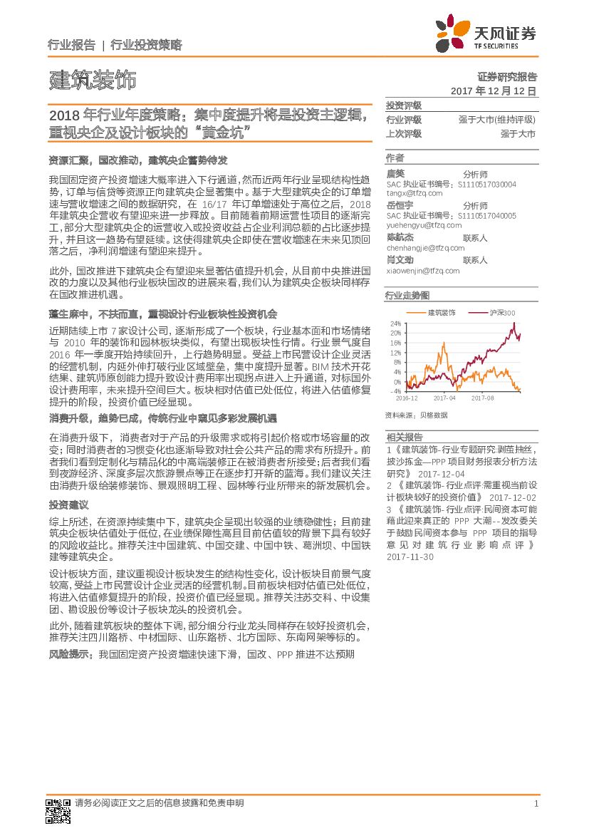 天风证券：建筑装饰：2018年行业年度策略：集中度提升将是投资主逻辑，重视央企及设计板块的“黄金坑”