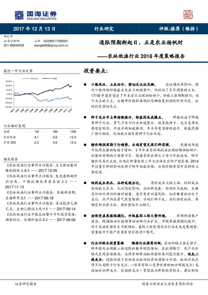 国海证券：农林牧渔行业2018年度策略报告：通胀预期渐起日，正是农业扬帆时