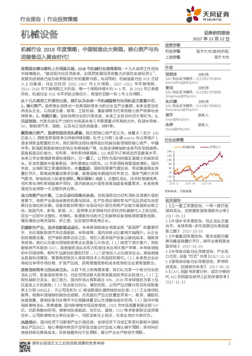 天风证券：机械行业2018年度策略：中国制造由大转强，核心资产与先进装备迈入黄金时代！