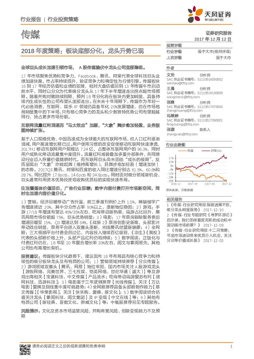 天风证券：文化传媒行业2018年度策略：板块底部分化，龙头升势已现