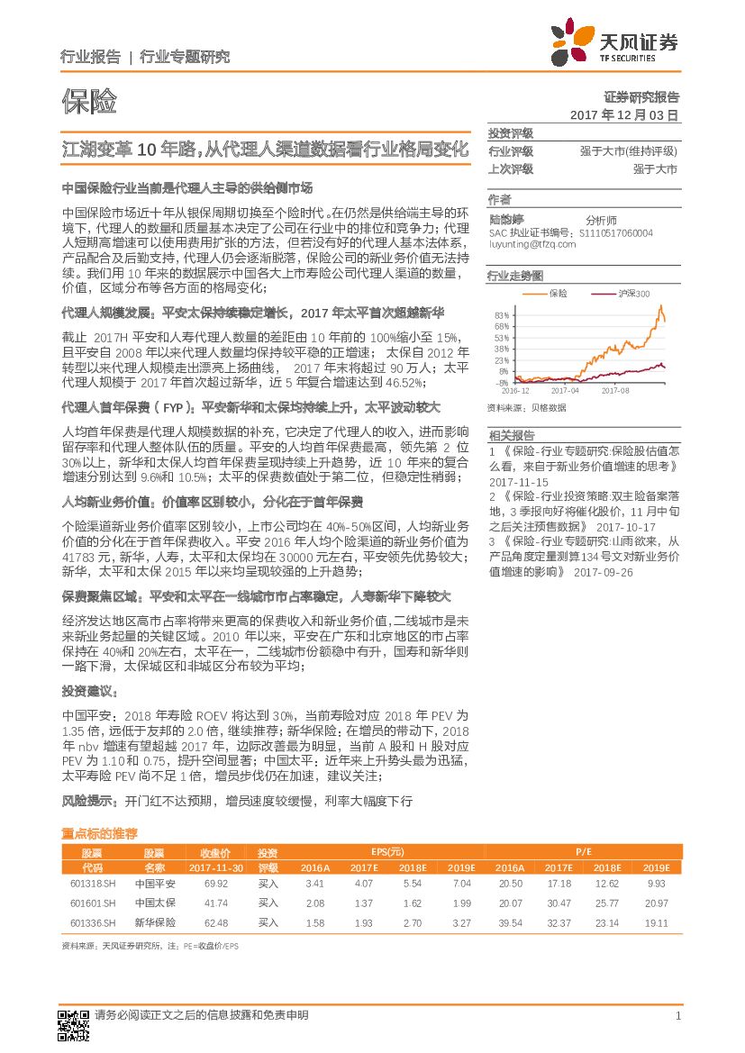 天风证券：保险行业专题研究：江湖变革10年路，从代理人渠道数据看行业格局变化