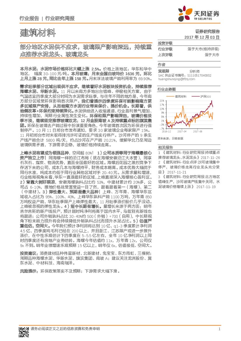 天风证券：建筑材料行业研究周报：部分地区水泥供不应求，玻璃限产影响深远，持续重点推荐水泥龙头、玻璃龙头