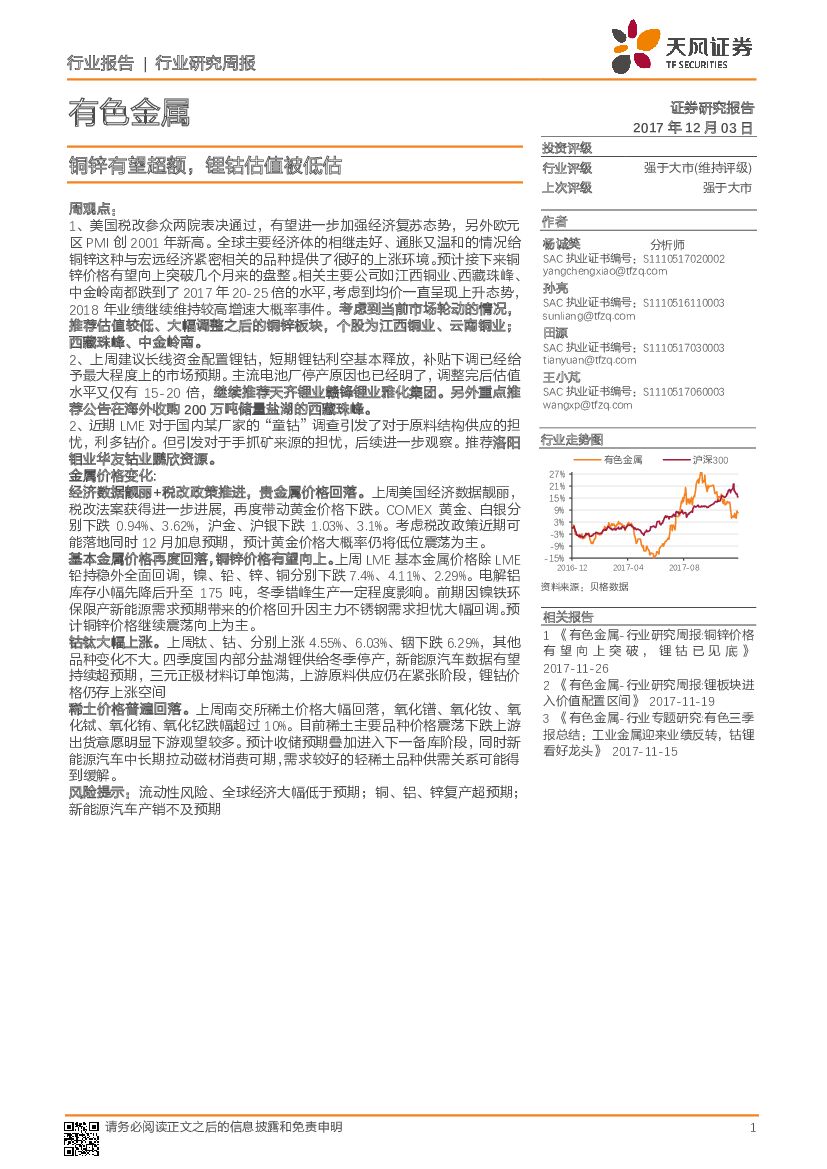 天风证券：有色金属行业研究周报：铜锌有望超额，锂钴估值被低估
