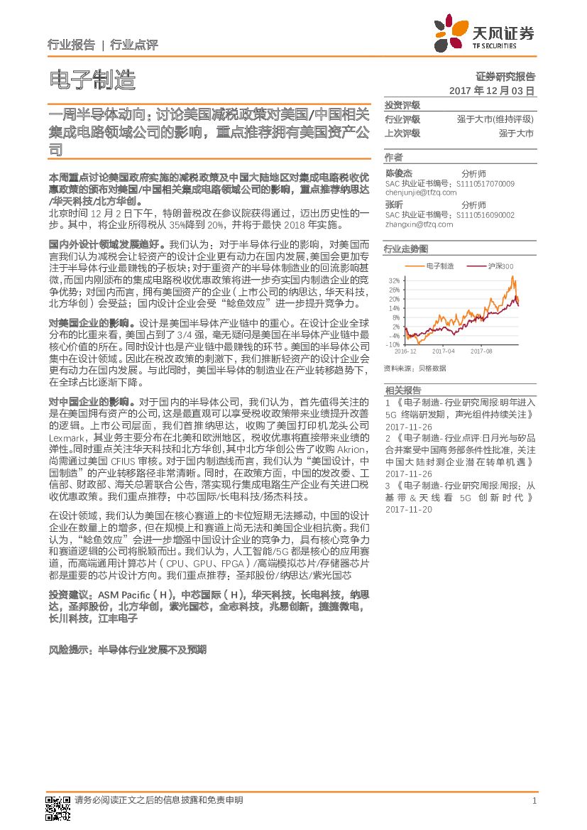 天风证券：一周半导体动向：讨论美国减税政策对美国/中国相关集成电路领域公司的影响，重点推荐拥有美国资产公司